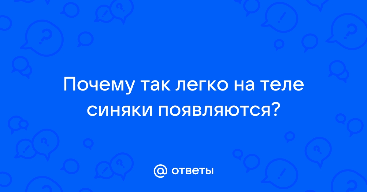 Почему бывают синяки