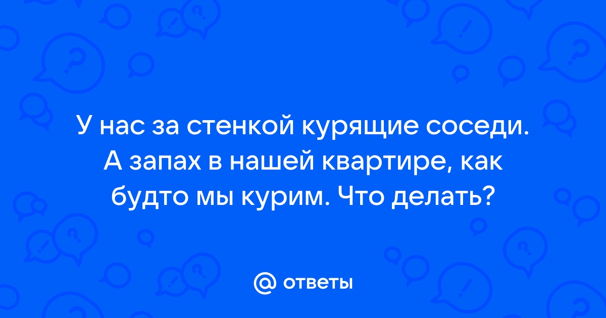 Соседи курят в туалете а пахнет у нас что делать