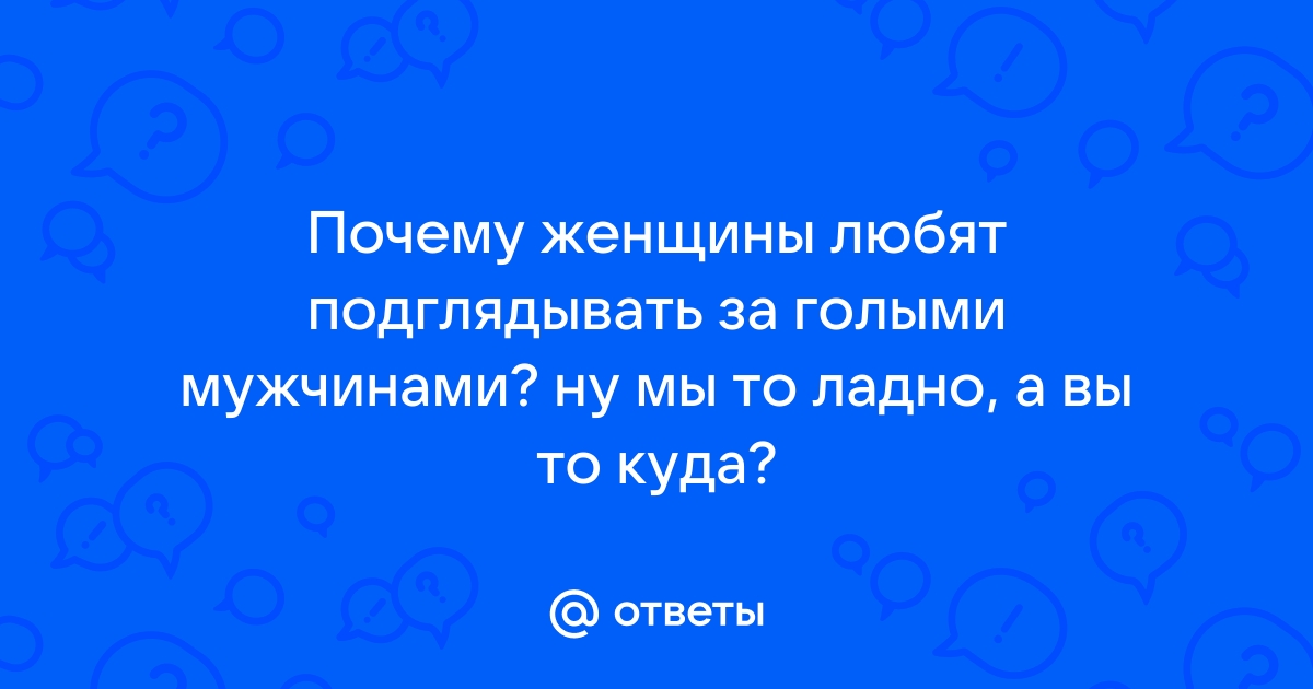 Подглядывать за голыми девушками: 3000 отборных порно видео