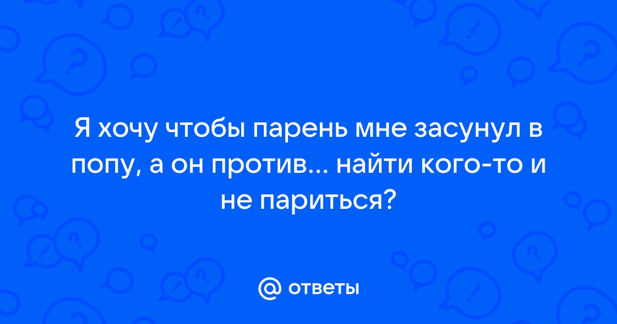 Смотреть ❤️ Засунул клубнику в жопу ❤️ подборка порно видео ~ гостиница-пирамида.рф