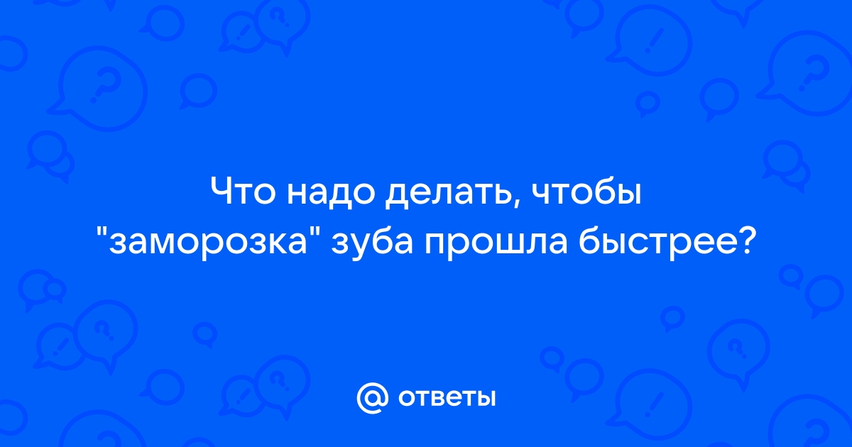 Сколько отходит анестезия зуба? – новости и статьи Refformat