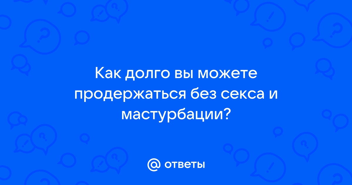 Что происходит с нашим телом, когда мы перестаём заниматься сексом