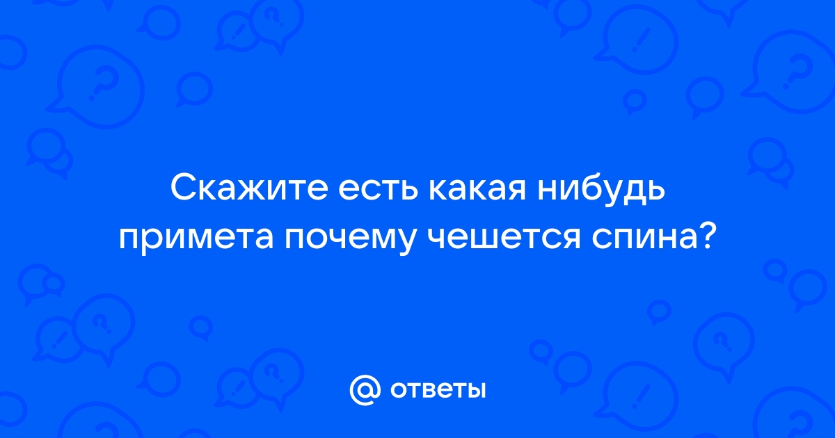 К чему чешется спина: приметы, поверья, расшифровка