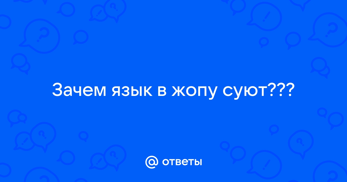 Засунул язык в анал: 3000 отборных порно видео