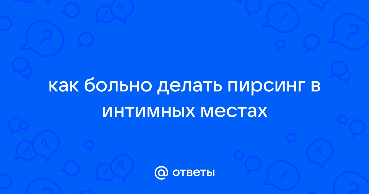 Секс: чем опасен пирсинг в интимных местах - 30 августа - photorodionova.ru