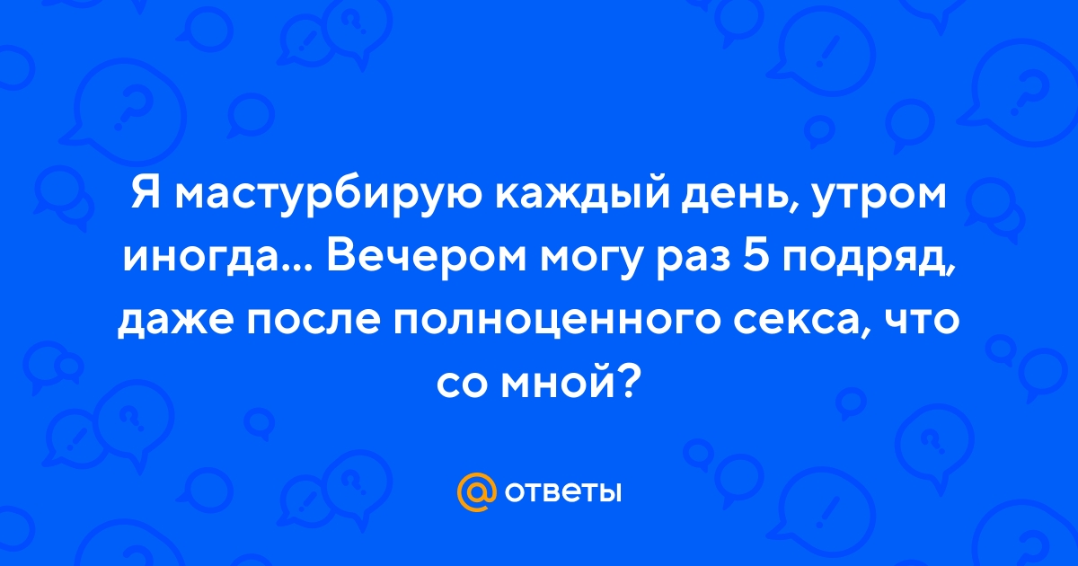 Бешенство матки - 52 ответа на форуме chelmass.ru ()