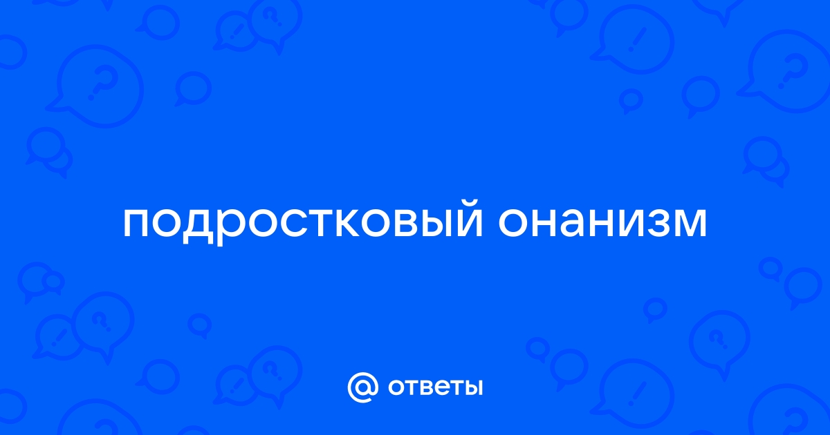 Онанизм, все же вредно или нет? | Пикабу