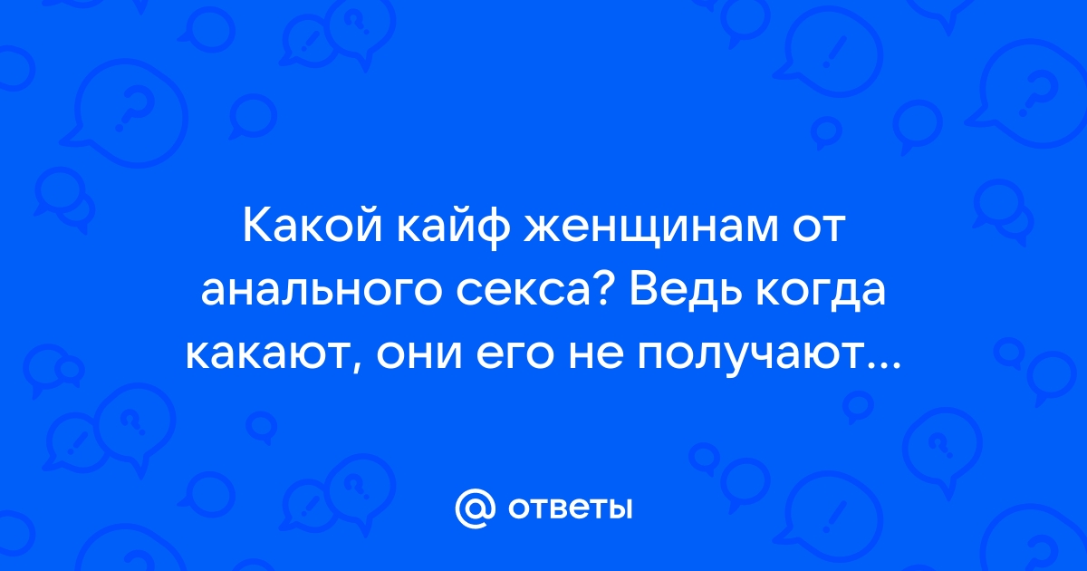 Сексолог назвала плюсы анального секса для женщин