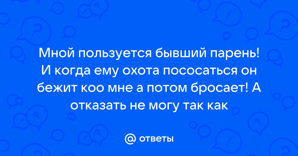 Как в начале отношений понять, что мужчина вас просто использует: психолог назвала 7 признаков