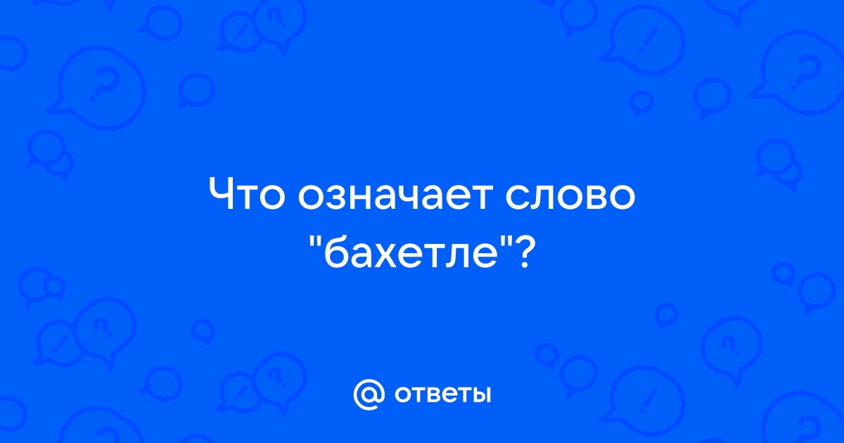 Что такое «Бахэтле» и с чем его едят