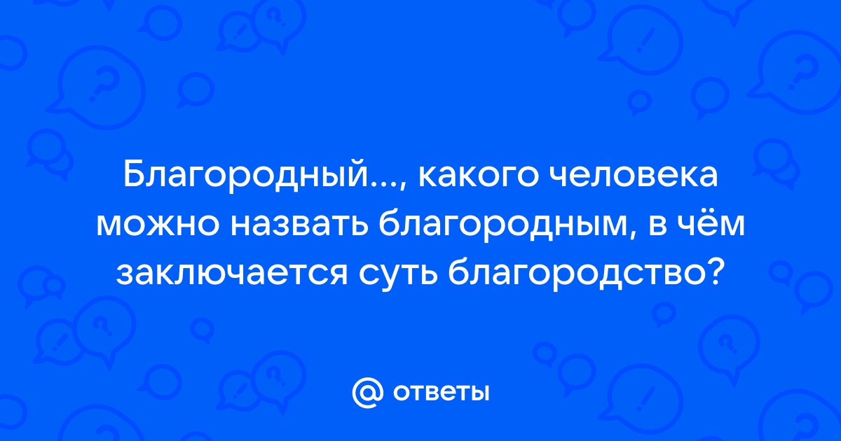 Кого называют благородным человеком