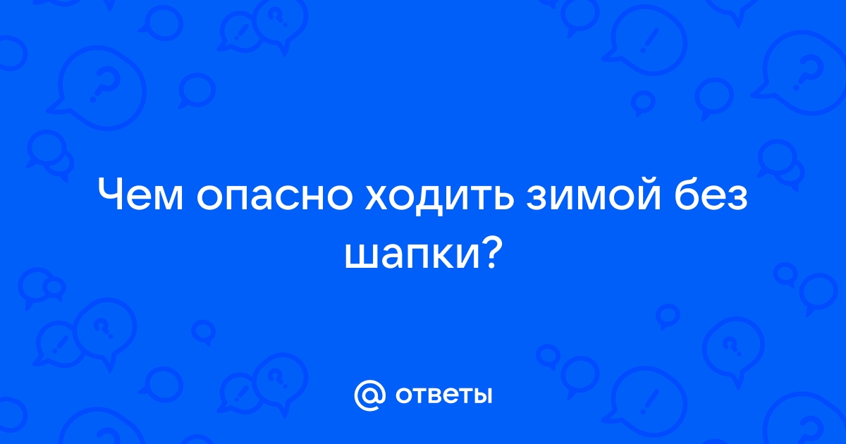 Что случится, если зимой не носить шапку?