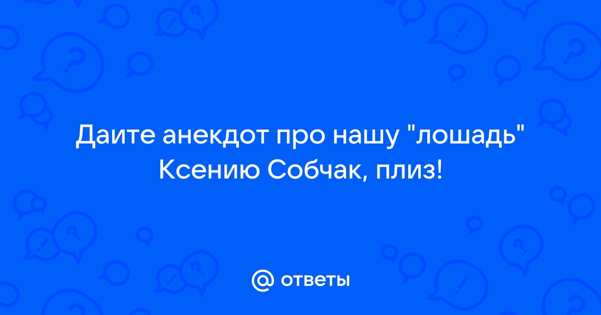 Хованский раскрыл детали переговоров с Собчак: Интернет: Интернет и СМИ: donttk.ru