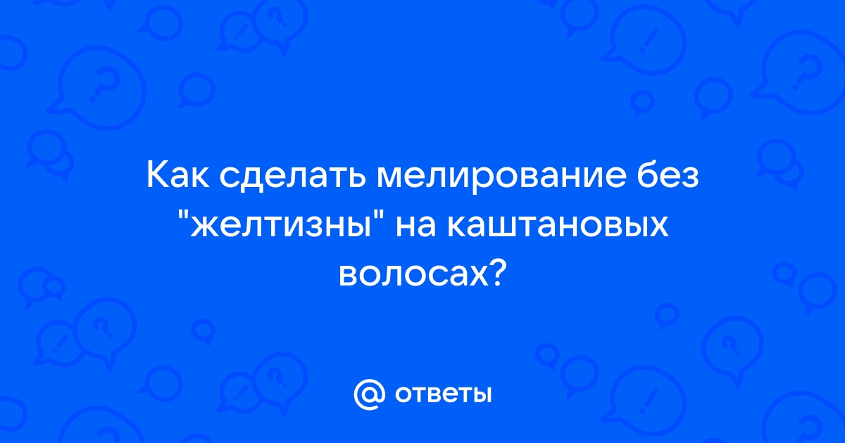 Нейтрализация желтизны при блондированиии, мелировании / Окрашивание / 12rodnikov.ru