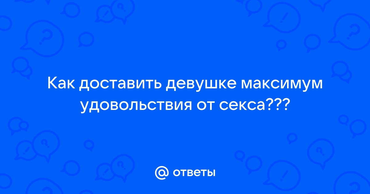 Как удовлетворить женщину в постели: 10 советов, которые должен взять на заметку каждый мужчина