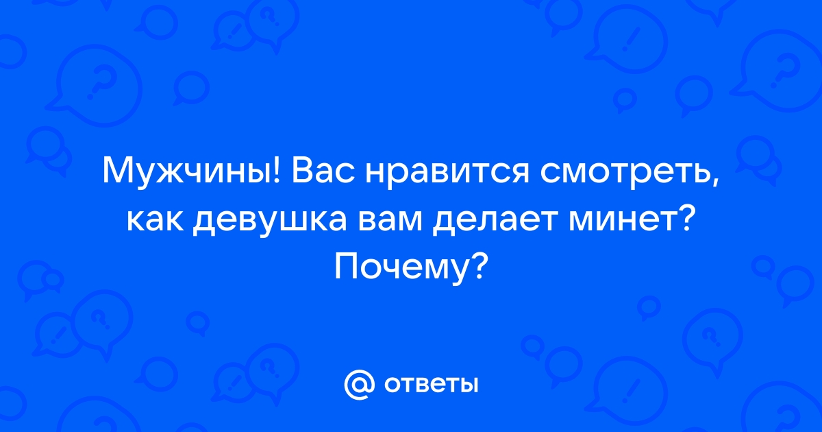 Красивая девушка делает минет товарищу, после того как тот нашел порно с её участием ~ demidychbread.ru