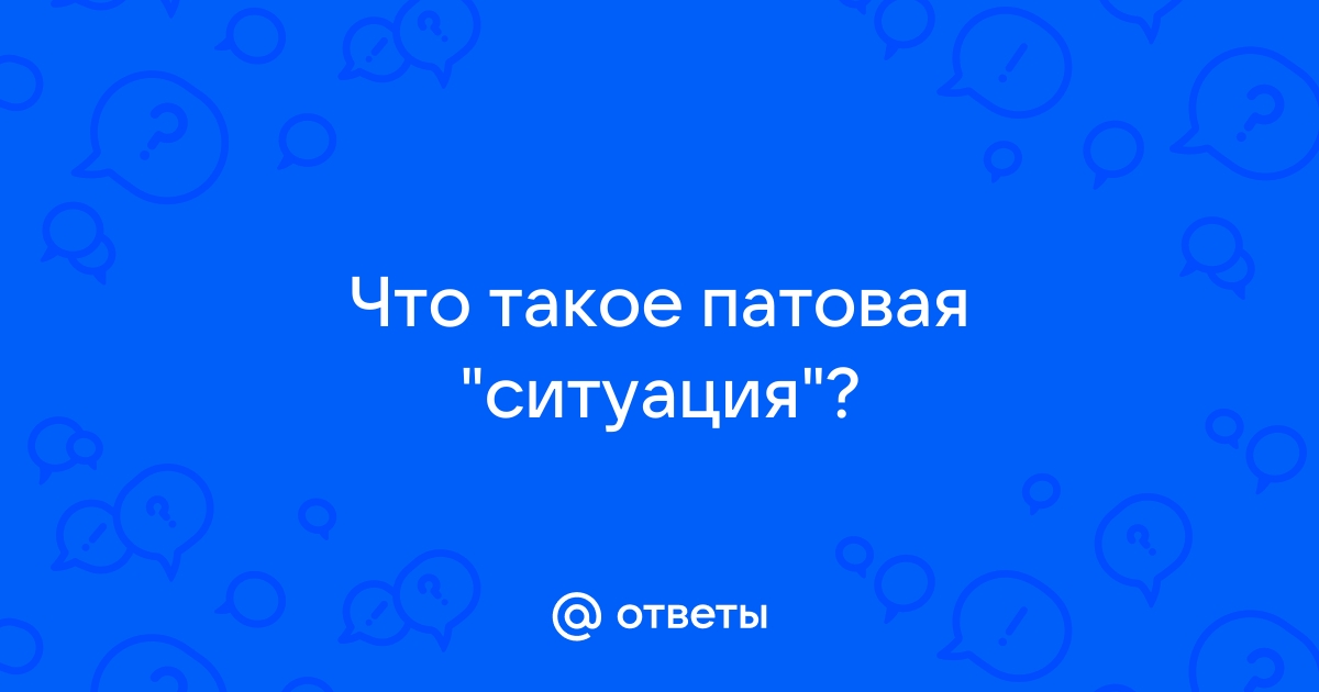 Патовая ситуация что это такое