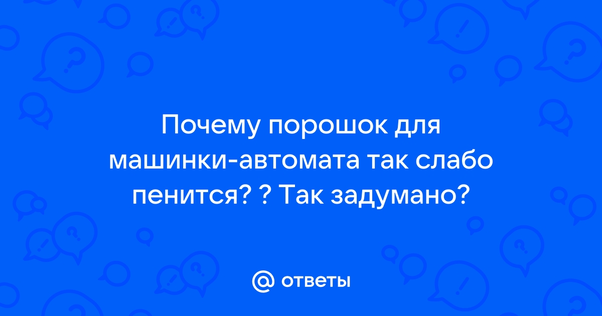 Должен ли пениться порошок в стиральной машине? Форум