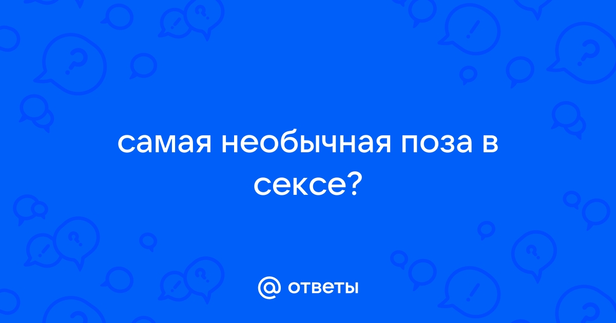 Какая поза в сексе для женщины самая унизительная? - ответов на форуме смайлсервис.рф ()