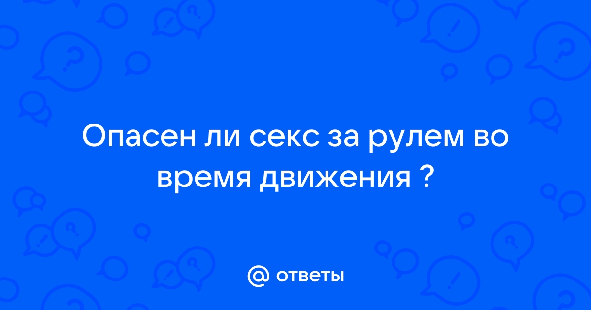 Порно видео - Экстремальный секс за рулем автомобиля с привлекательной сучкой