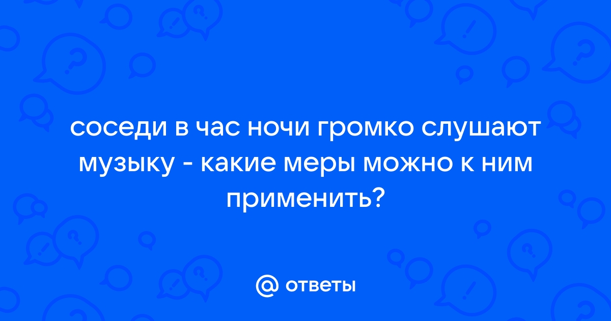 Соседи жалуются на шум или топот: что делать? Объясняет Александр Козлов