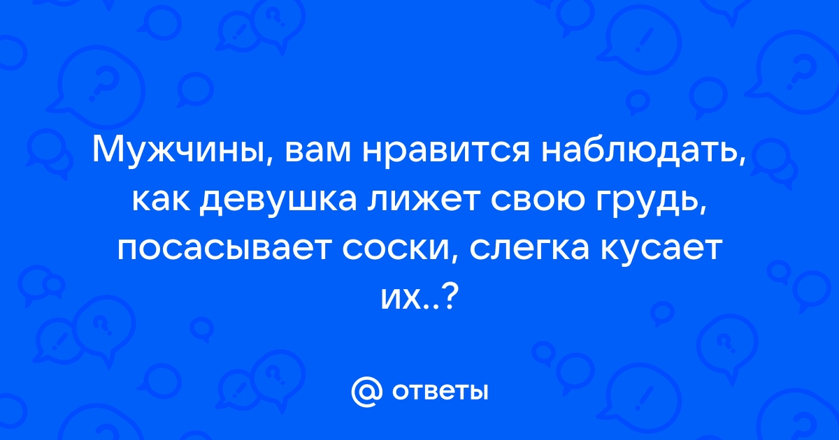 Девушка лижет соски