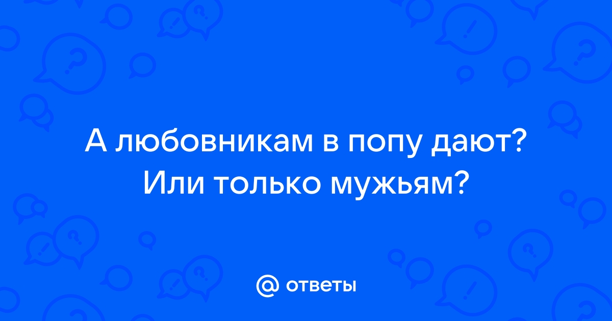 Жена дает любовнику только в жопу