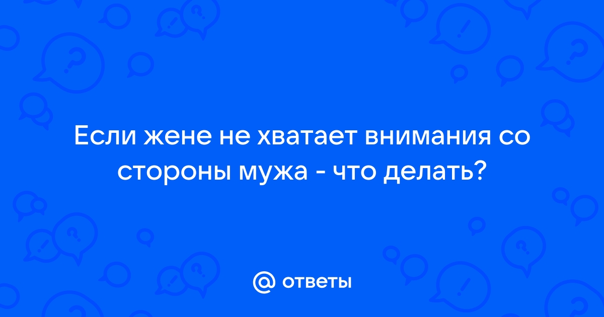 Что делать, если не хватает любви, заботы и внимания