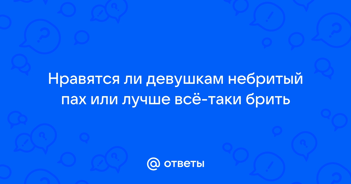 Брить или нет: нужна ли мужчинам депиляция?