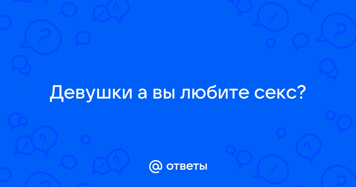 Девушки вы любите быстрый секс, 5 - 10 минут или долгий, 15 - 30 минут?