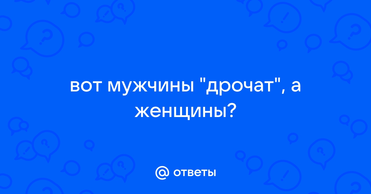 Почему мужчинам нравится женская мастурбация?