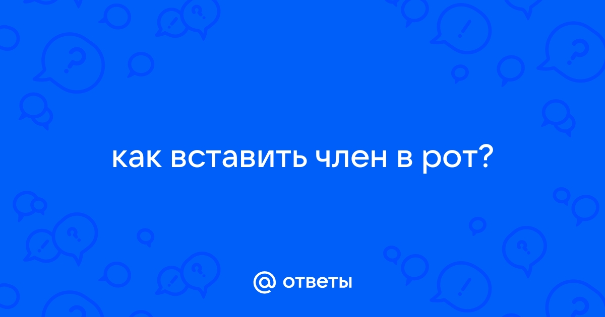 Как вставить член во влагалище ▶️ смотреть бесплатные 📹 секс ролики в HD онлайн