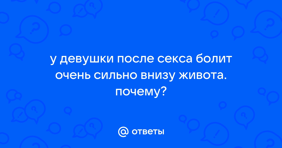 Почему после секса болит живот и что с этим делать — Лайфхакер