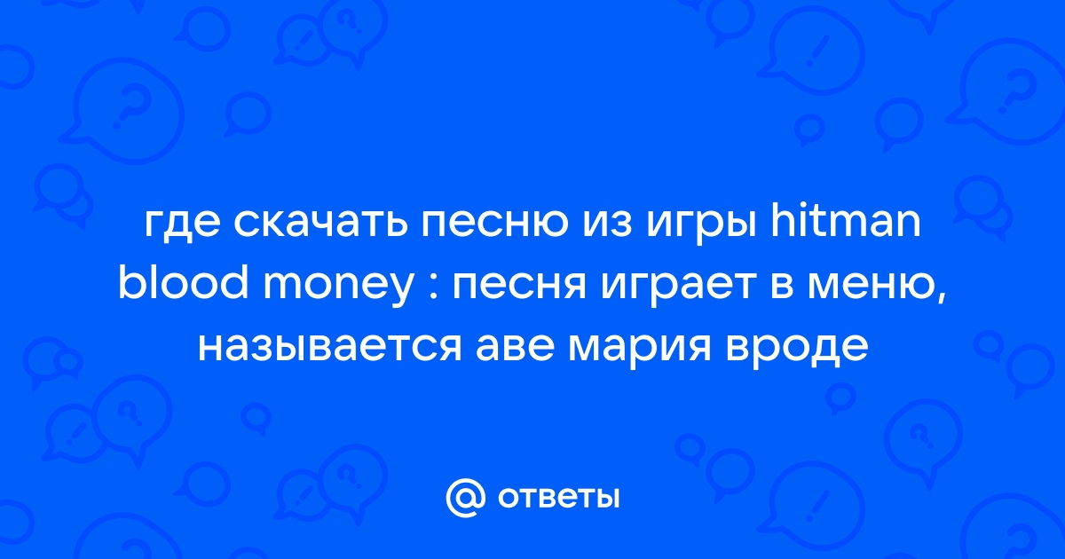 Ответы Mail.Ru: Где Скачать Песню Из Игры Hitman Blood Money.