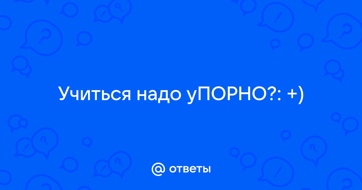 Как хорошо учиться?