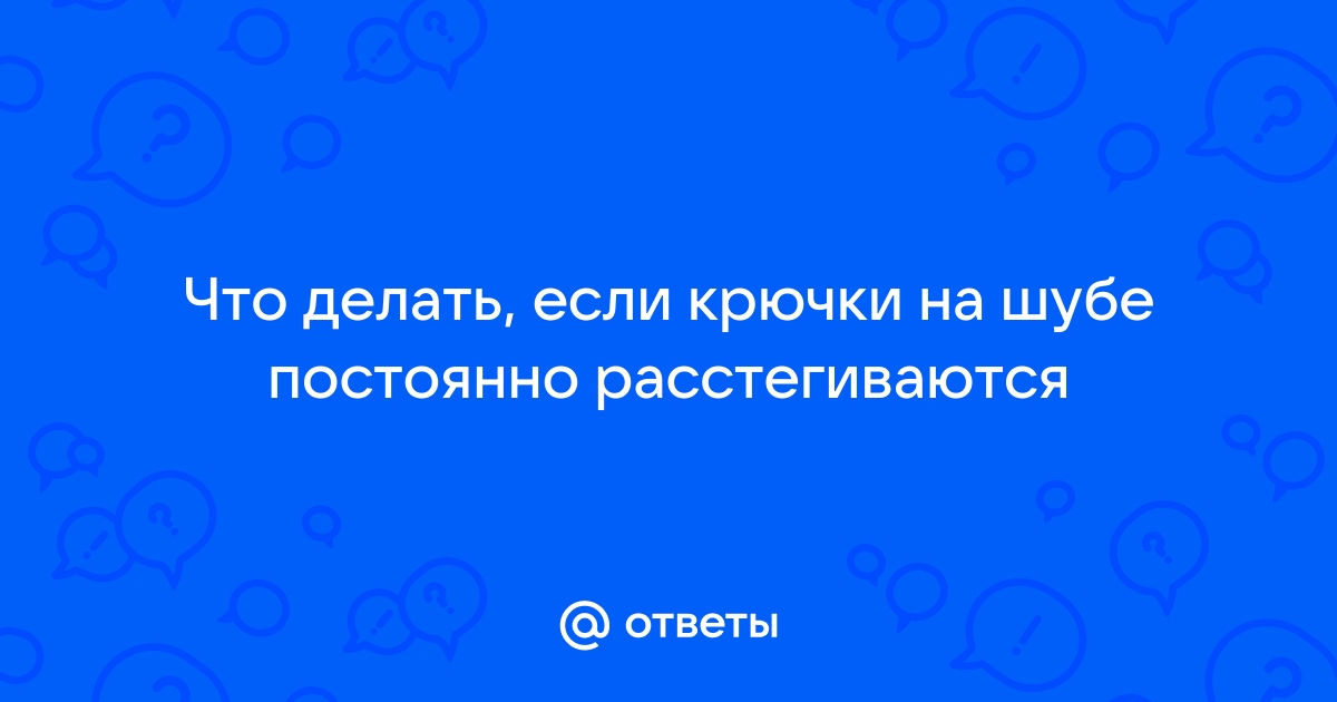 Расстегиваются крючки на шубе – что делать? | Твой Дом