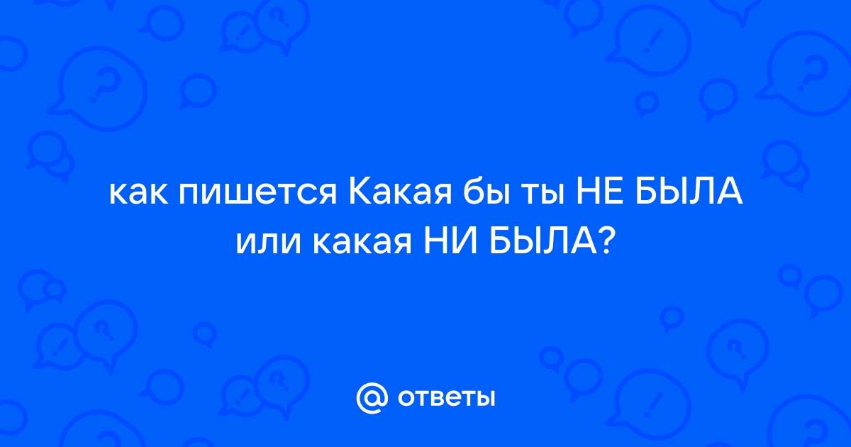 Как пишется частица НЕ с прилагательными? Правило, примеры, определение