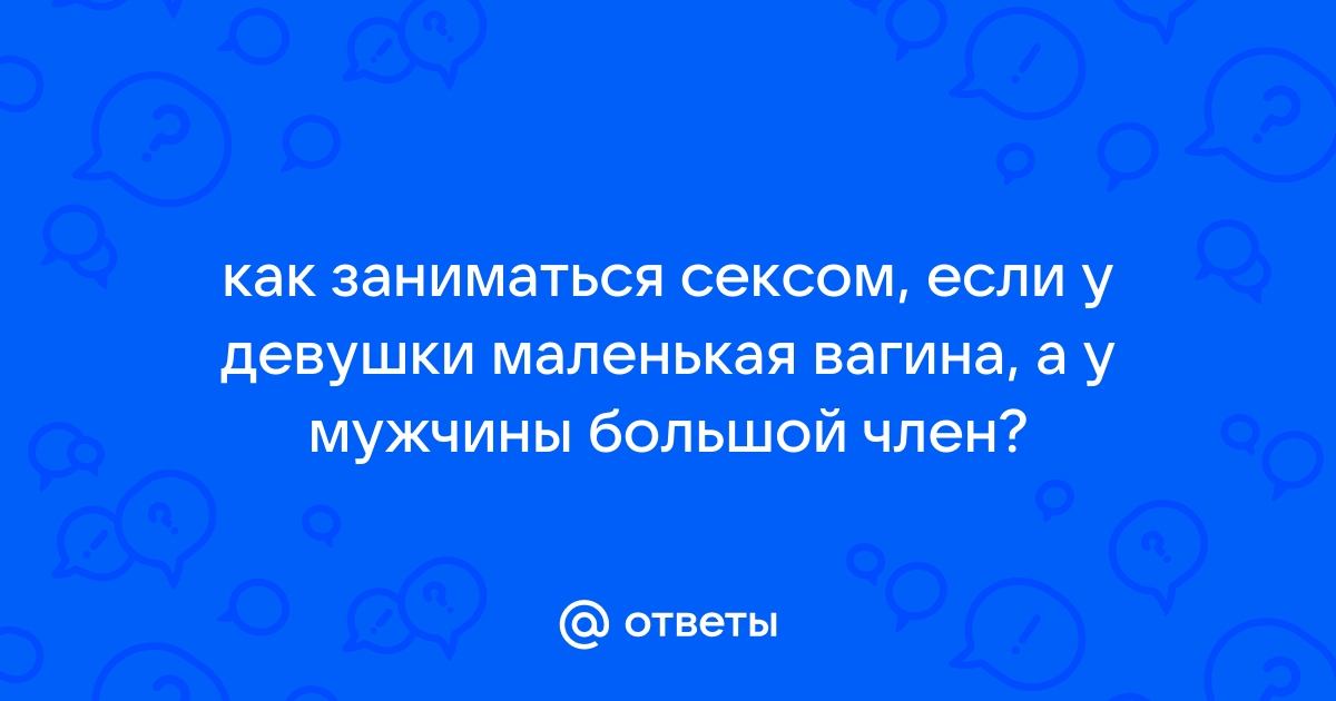 Большой Член Узкая Киска Групповуха