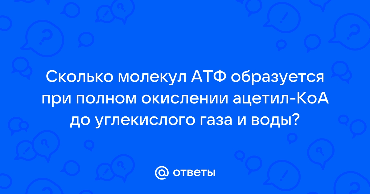 Схема окисления ацетил коа до углекислого газа и воды