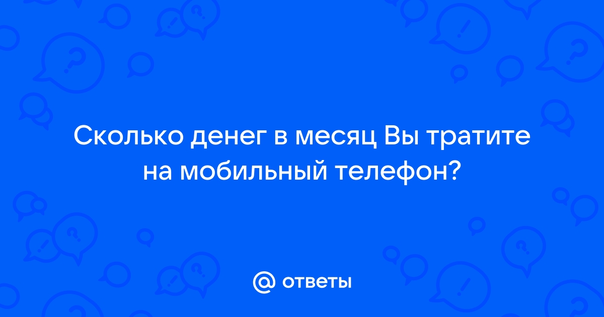 1 процент на телефоне я не трачу время