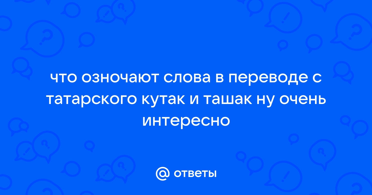 Кутак | это Что такое Кутак?