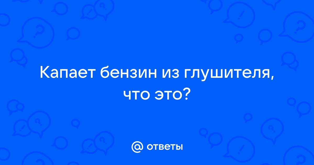 Заметил у многих машин бензин струей льется из выхлопной трубы, что с ними не так?