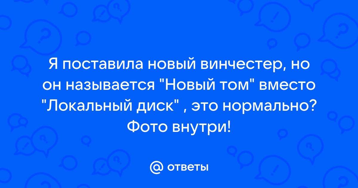 Новый том а не локальный диск почему