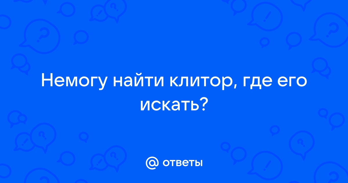 Под капюшоном: необычное строение клитора и что с этим делать