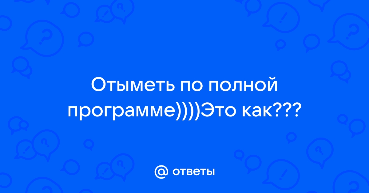 Порно видео отымел по полной