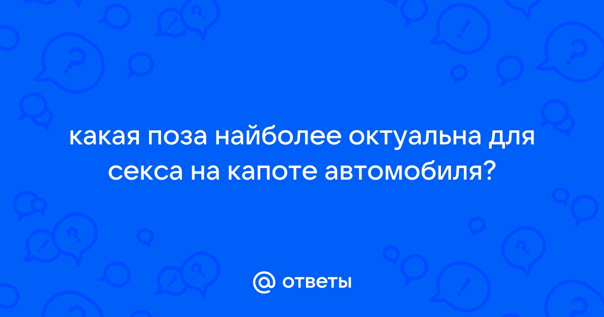 Позы для удобного секса в автомобиле