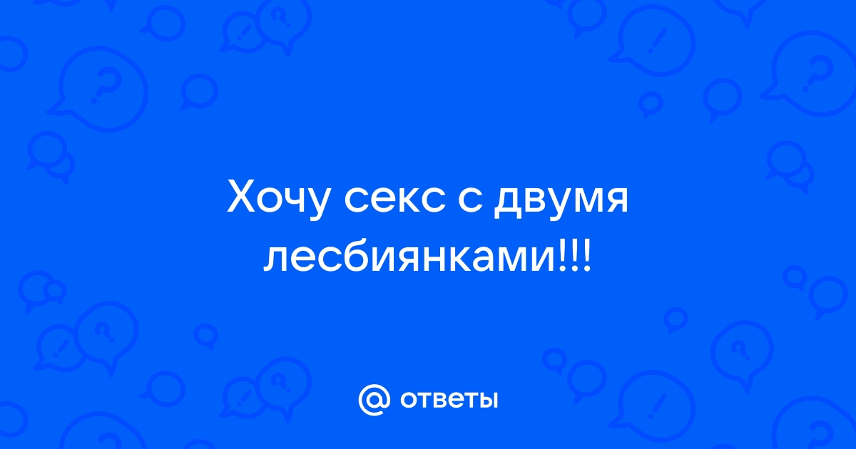 Групповой секс парня с двумя лесбиянками - Скачать HD порно, Смотреть HD порно