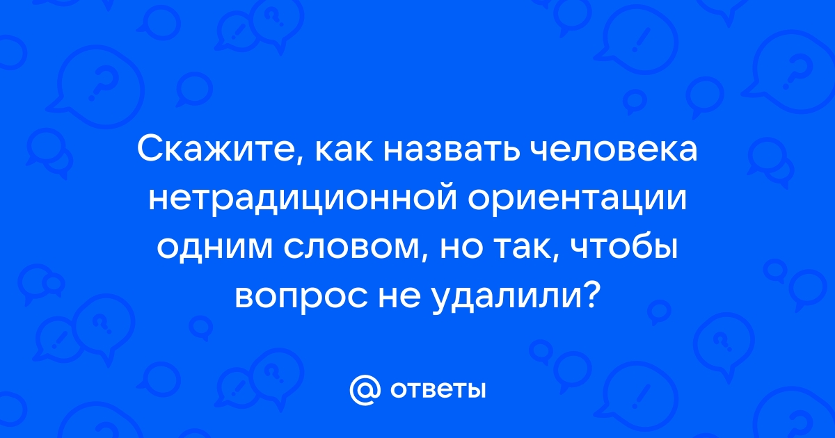 Сексуальная ориентация