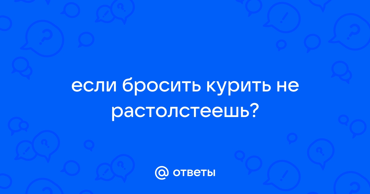 Как не набрать вес, если вы бросаете курить - Поленова Наталья Валерьевна