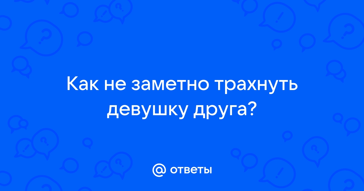 Трахнул пышную девушку друга, пока его небыло дома!